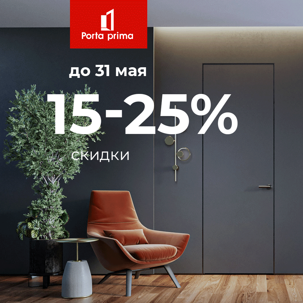 Скидки 15-25% до 31 мая