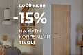 Горячие скидки 5-15-30% до 30 июня - слайд 2